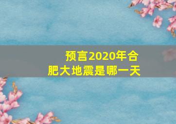 预言2020年合肥大地震是哪一天