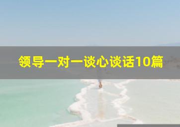 领导一对一谈心谈话10篇