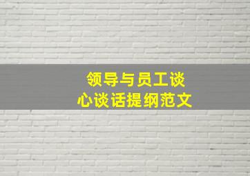 领导与员工谈心谈话提纲范文