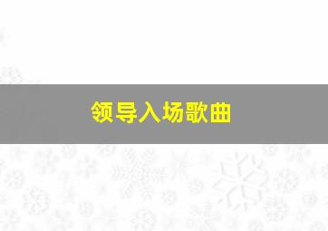 领导入场歌曲