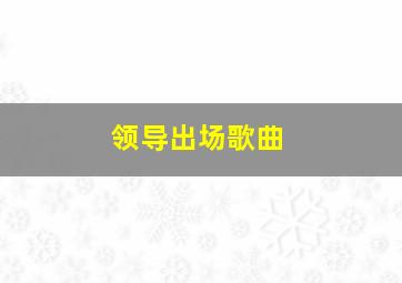 领导出场歌曲