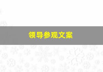 领导参观文案