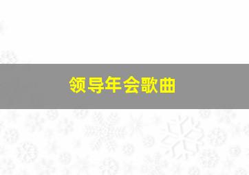 领导年会歌曲