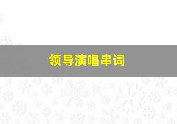 领导演唱串词