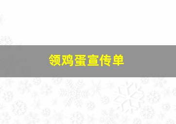 领鸡蛋宣传单