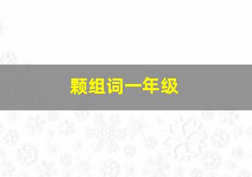 颗组词一年级