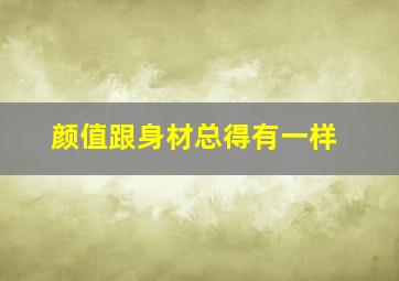 颜值跟身材总得有一样