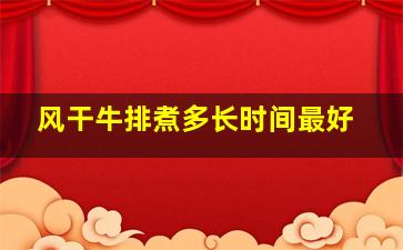 风干牛排煮多长时间最好