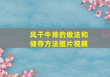 风干牛排的做法和储存方法图片视频