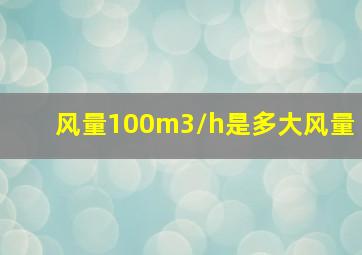 风量100m3/h是多大风量