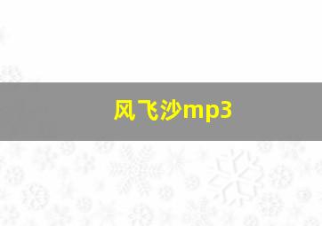 风飞沙mp3