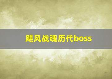 飓风战魂历代boss