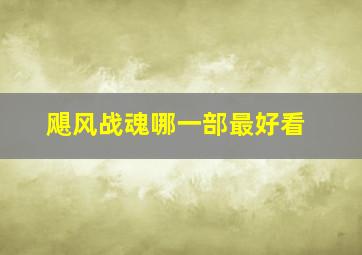 飓风战魂哪一部最好看