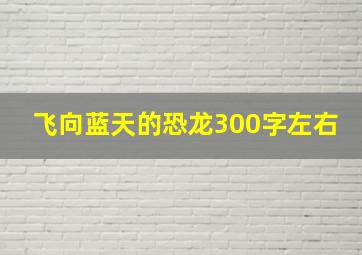 飞向蓝天的恐龙300字左右