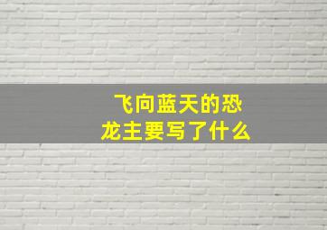 飞向蓝天的恐龙主要写了什么