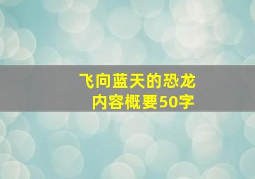 飞向蓝天的恐龙内容概要50字