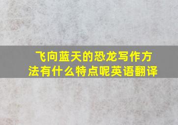 飞向蓝天的恐龙写作方法有什么特点呢英语翻译