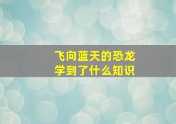 飞向蓝天的恐龙学到了什么知识