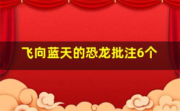 飞向蓝天的恐龙批注6个