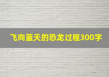 飞向蓝天的恐龙过程300字