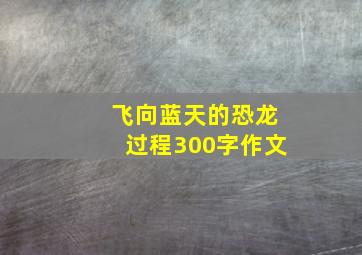 飞向蓝天的恐龙过程300字作文