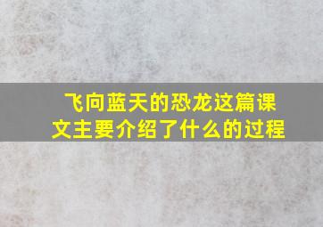 飞向蓝天的恐龙这篇课文主要介绍了什么的过程