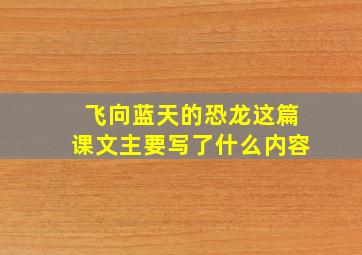 飞向蓝天的恐龙这篇课文主要写了什么内容