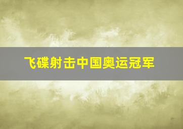 飞碟射击中国奥运冠军