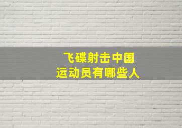 飞碟射击中国运动员有哪些人