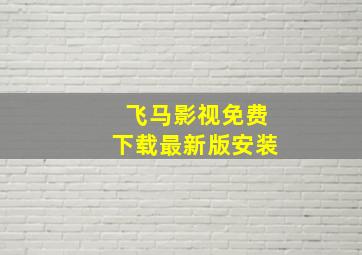 飞马影视免费下载最新版安装