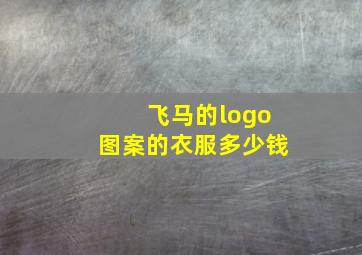 飞马的logo图案的衣服多少钱