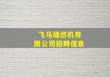 飞马缝纫机有限公司招聘信息