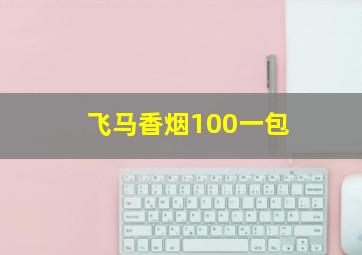 飞马香烟100一包