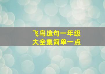 飞鸟造句一年级大全集简单一点