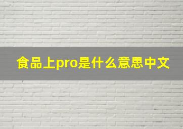 食品上pro是什么意思中文