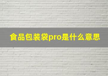 食品包装袋pro是什么意思