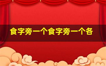 食字旁一个食字旁一个各