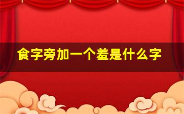 食字旁加一个羞是什么字