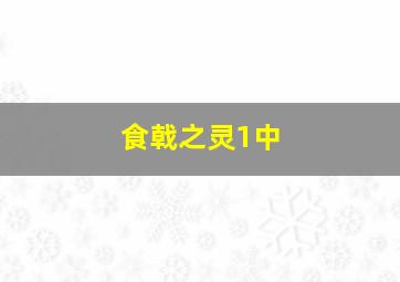 食戟之灵1中