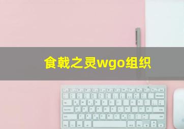 食戟之灵wgo组织