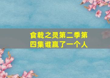 食戟之灵第二季第四集谁赢了一个人