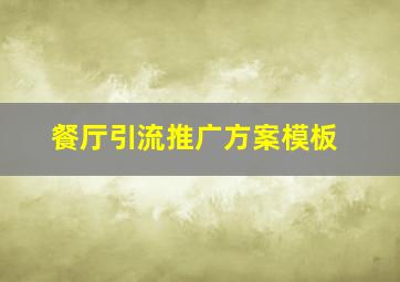 餐厅引流推广方案模板