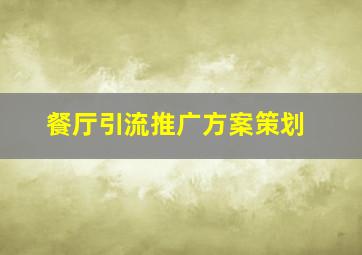 餐厅引流推广方案策划