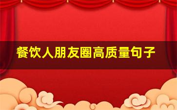 餐饮人朋友圈高质量句子