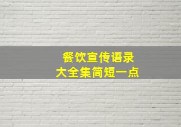 餐饮宣传语录大全集简短一点