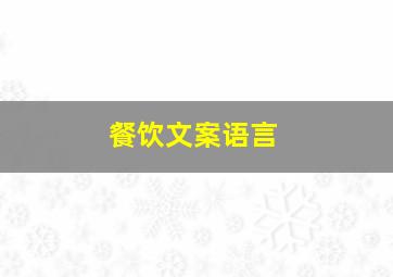 餐饮文案语言