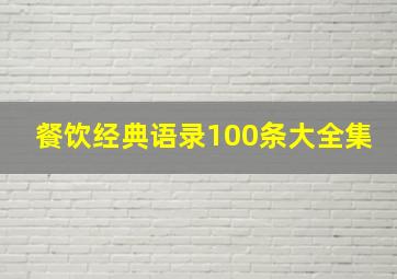 餐饮经典语录100条大全集