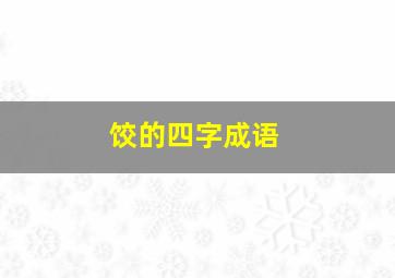 饺的四字成语