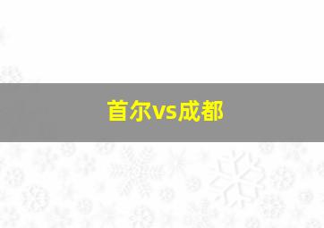 首尔vs成都