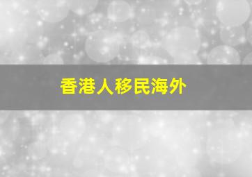 香港人移民海外